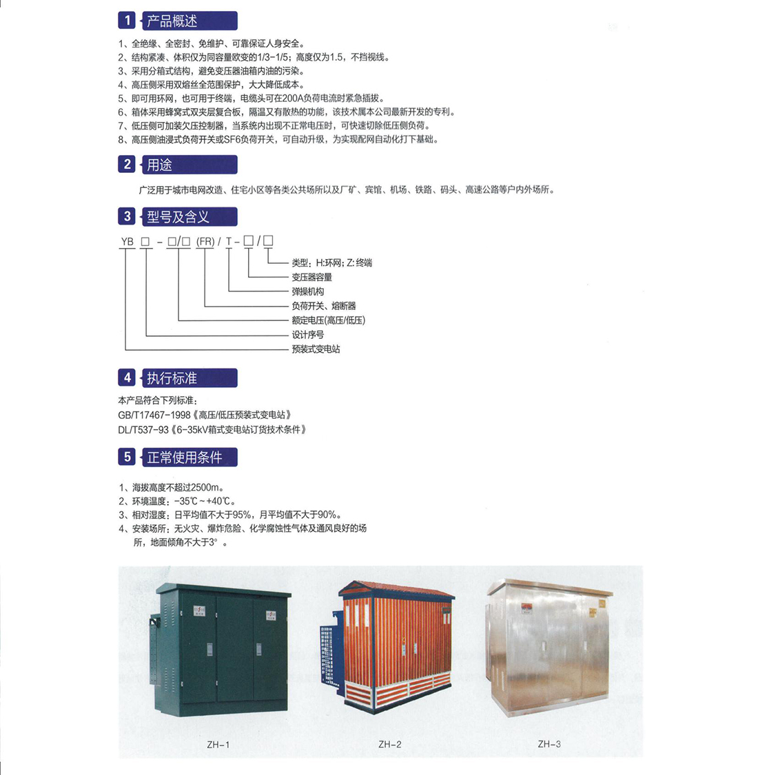 YB口- 12(40.5)風力、太陽能系列智能型一體化變電站(美式)參數.jpg